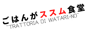ごはんがススム食堂　～Trattoria di WATARI-NO～　/　根津駅　/　定食